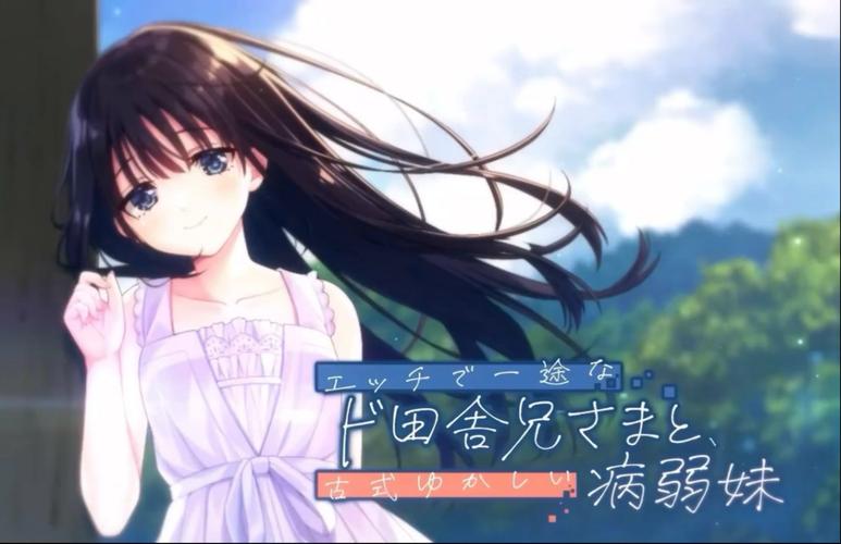 痴情哥哥与病弱妹妹的乡间生活安卓攻略分享(通关技巧大揭秘)