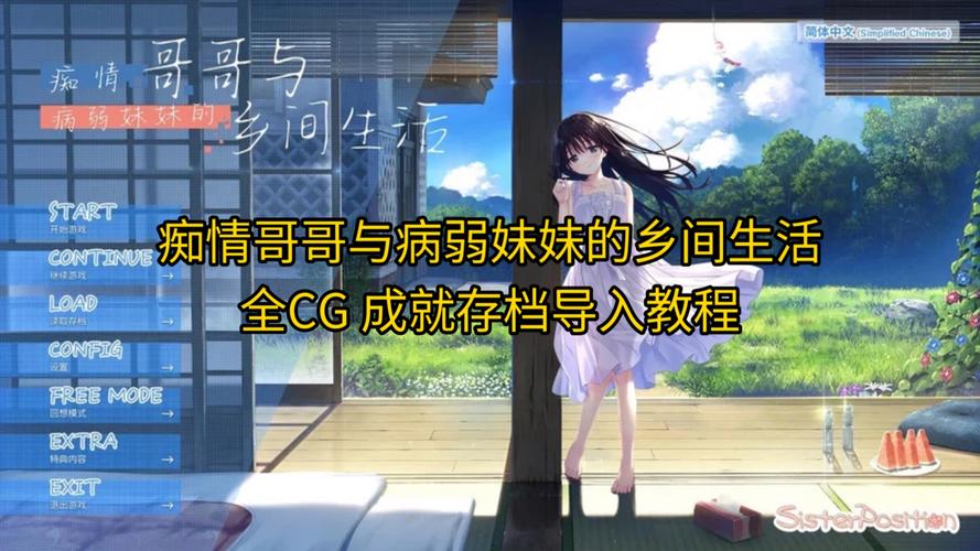 痴情哥哥与病弱妹妹的乡间生活安卓攻略分享(通关技巧大揭秘)