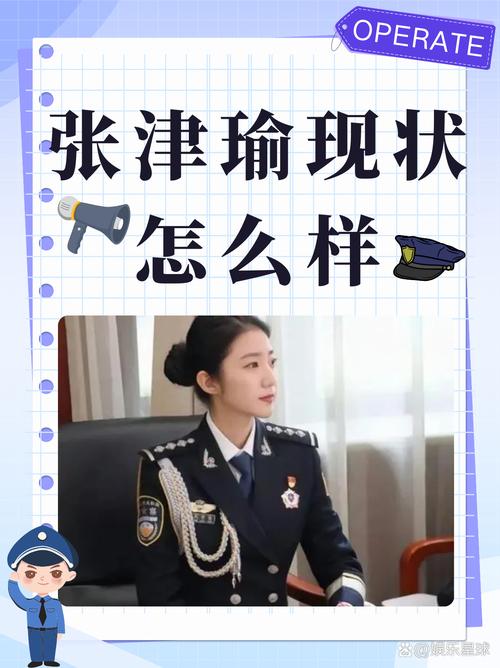 警花张津俞官方网站怎么进?官网入口直达指南!