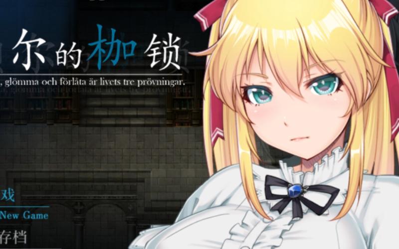 库贝尔的枷锁安卓汉化效果怎么样？(真实体验分享流畅玩转不卡顿！)